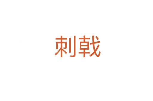 刺戟