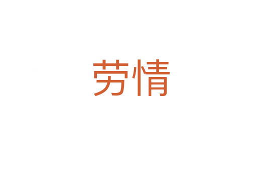 劳情