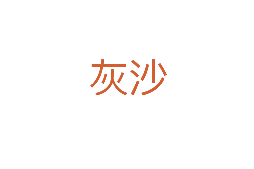 灰沙