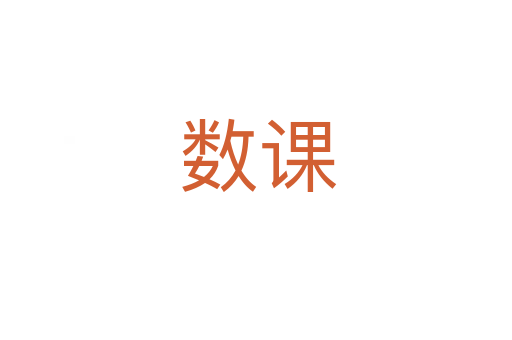 数课