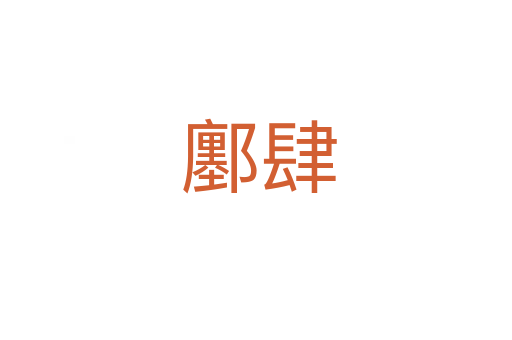 鄽肆