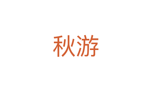 秋游