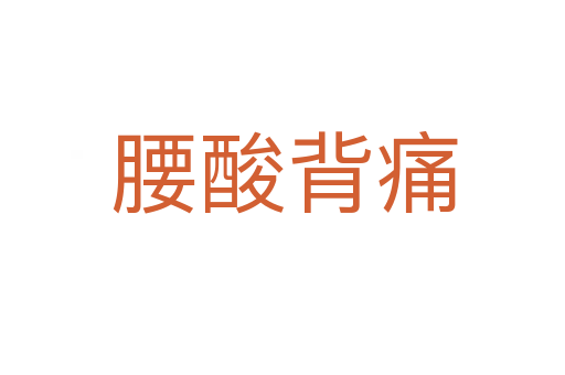 腰酸背痛