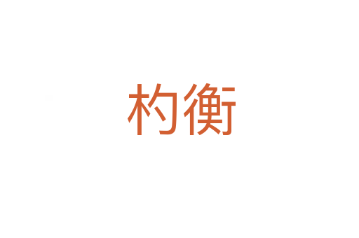 杓衡