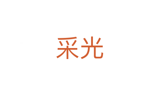 采光