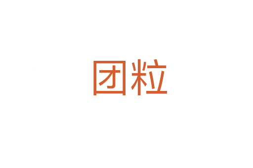 团粒