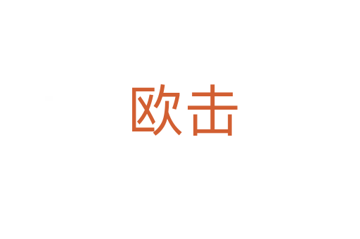 欧击