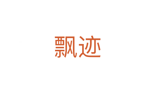 飘迹