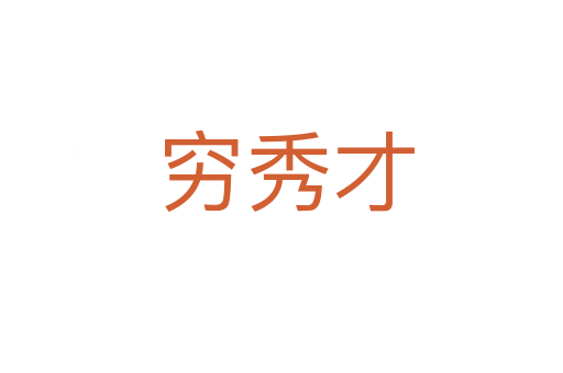 穷秀才