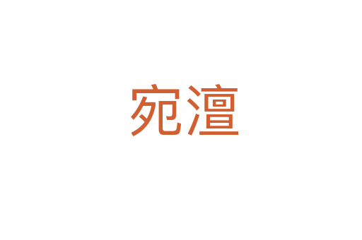 宛澶