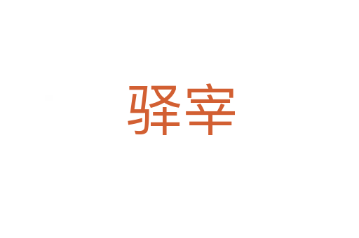 驿宰