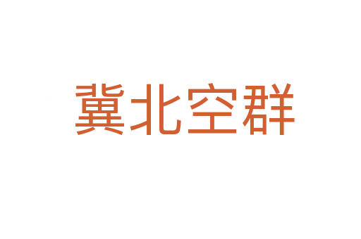 冀北空群