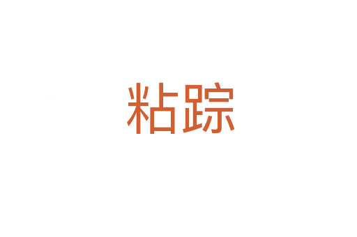 粘踪
