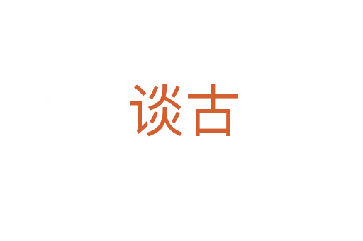 谈古