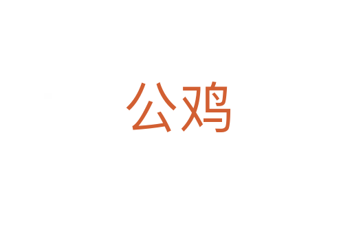 公鸡
