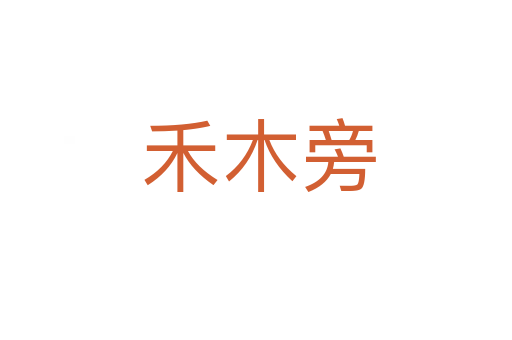禾木旁