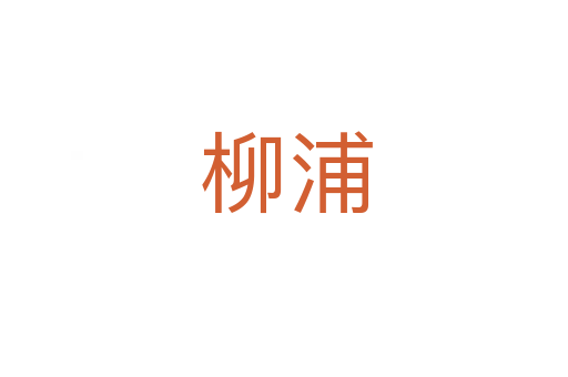 柳浦