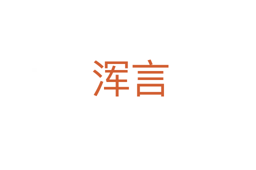 浑言