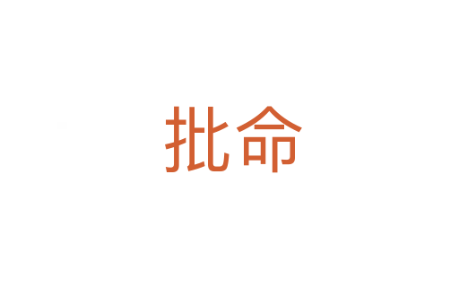 批命
