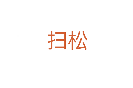 扫松