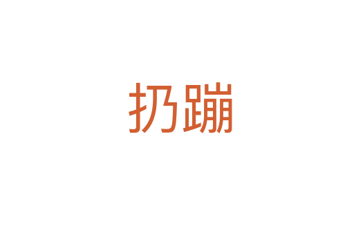 扔蹦