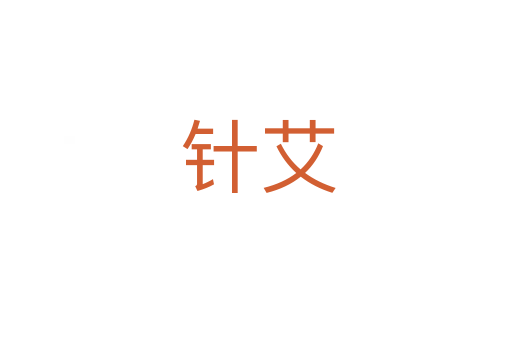 针艾