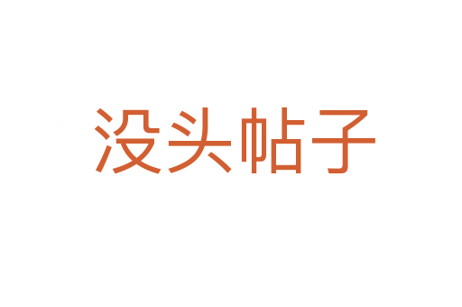 没头帖子