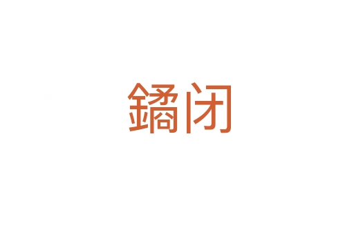 鐍闭