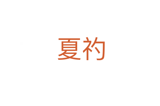 夏礿