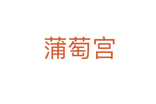 蒲萄宫