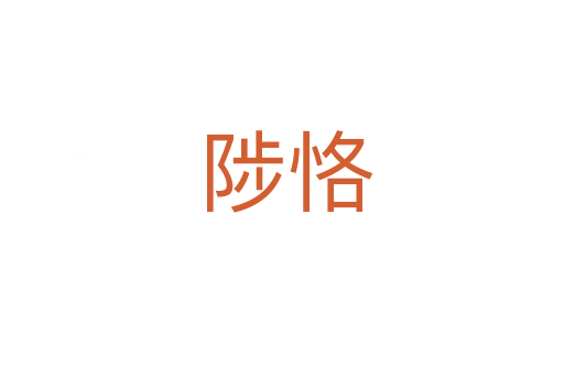 陟恪