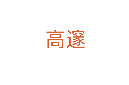 高邃