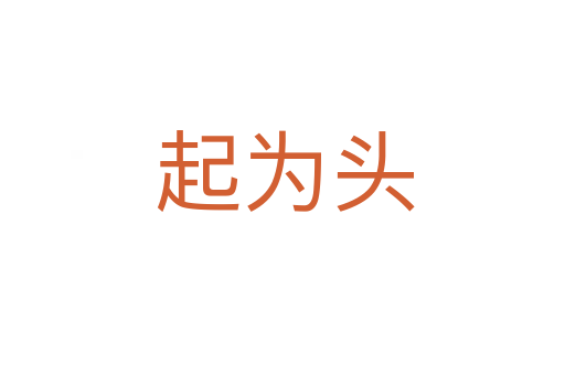 起为头