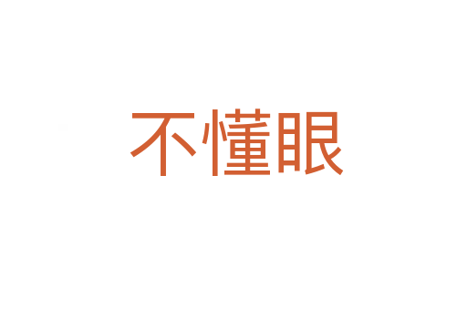 不懂眼