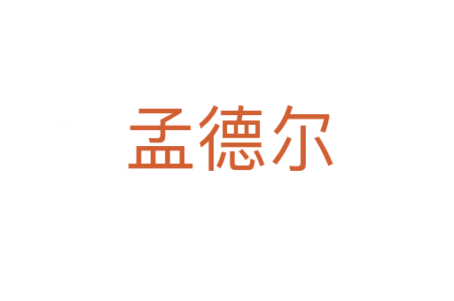 孟德尔