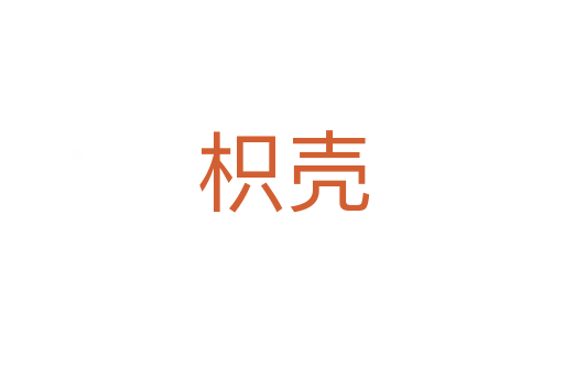 枳壳