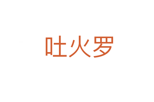 吐火罗