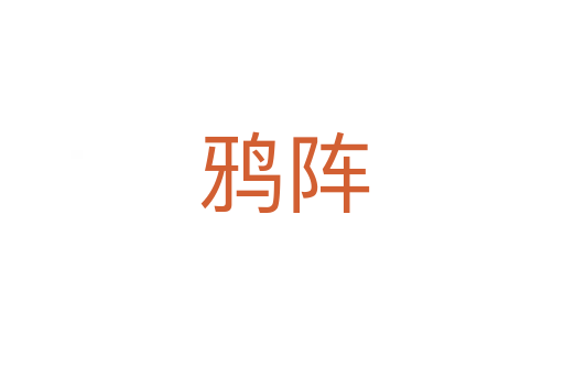 鸦阵