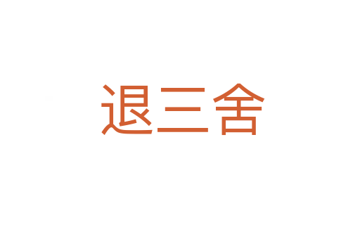 退三舍