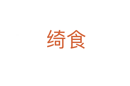 绮食