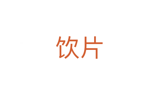 饮片