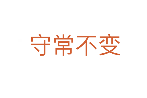 守常不变