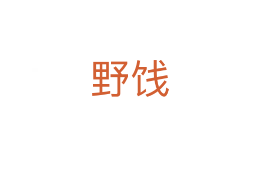 野饯