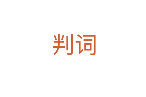 判词