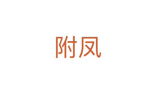 附凤