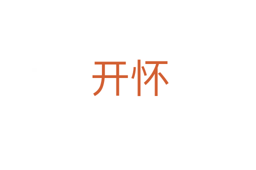 开怀