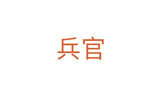 兵官