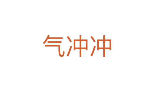 气冲冲