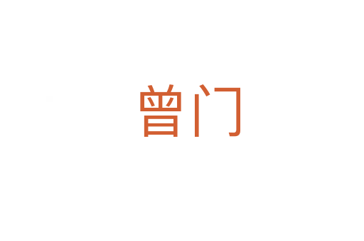 曾门