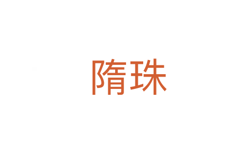 隋珠